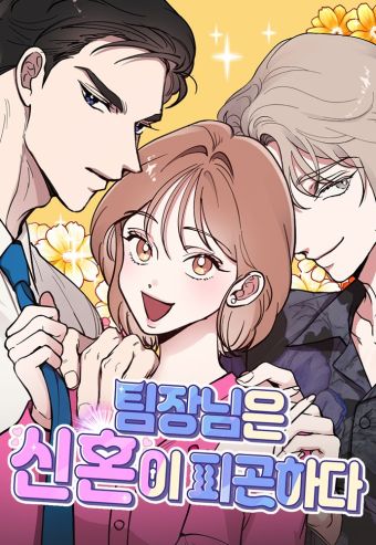 組長的新婚生活很疲憊.jpg