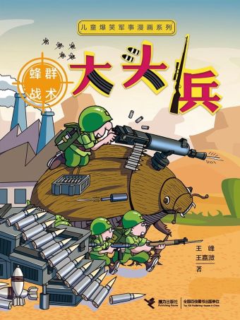 大头兵·蜂群战术.jpg