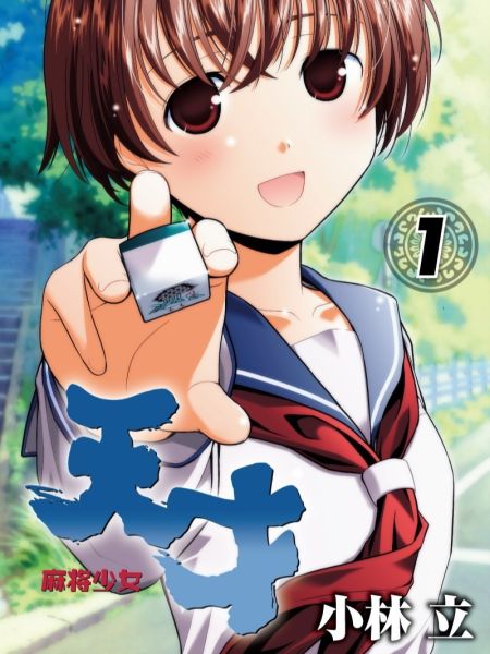 File:天才麻将少女.jpg