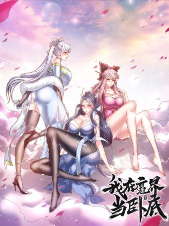 我在魔界当卧底.jpg