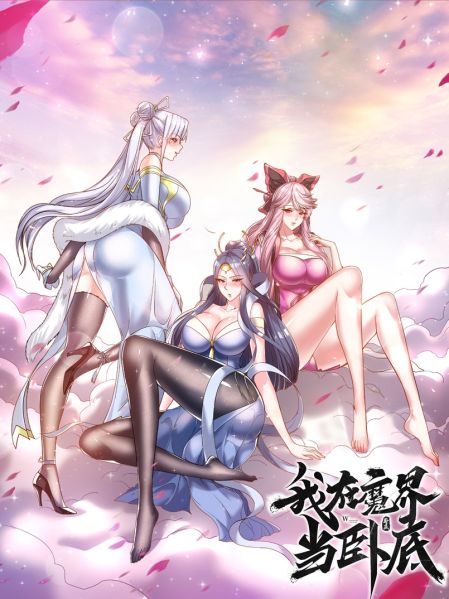File:我在魔界当卧底.jpg