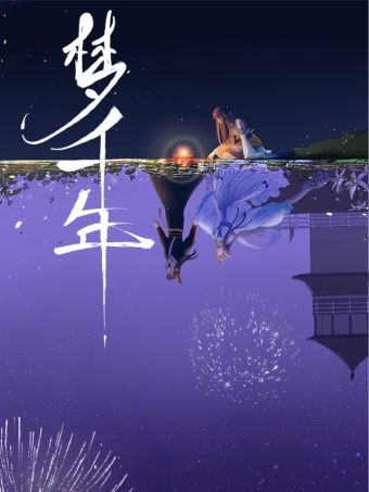 梦千年.jpg