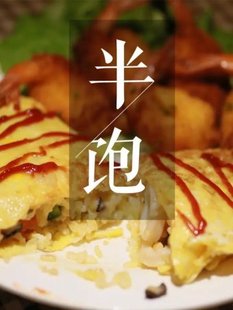 半饱.jpg