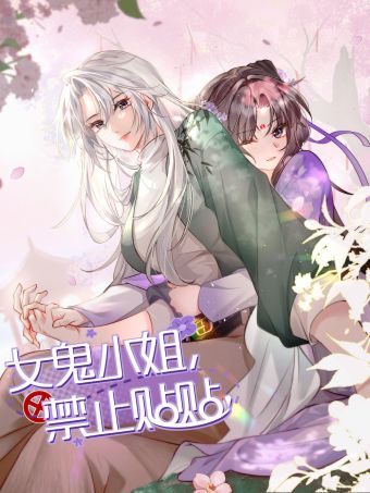 女鬼小姐，禁止贴贴！.jpg