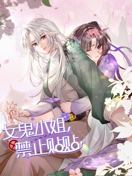 File:女鬼小姐,禁止贴贴!.jpg