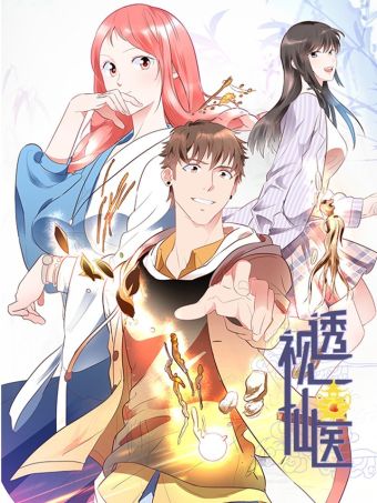透视仙医.jpg
