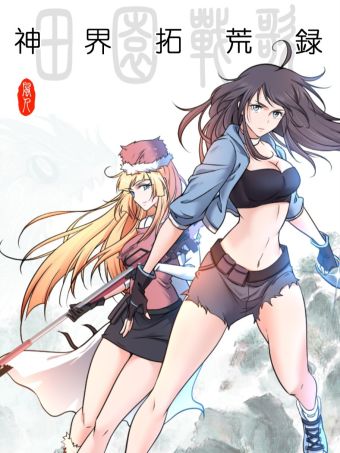 田园战歌：神界拓荒录.jpg