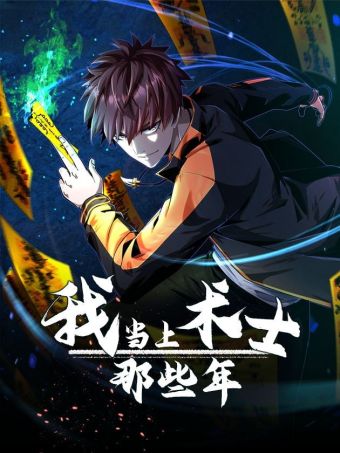 我当上术士那些年.jpg