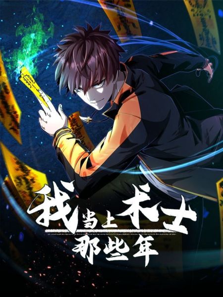 File:我当上术士那些年.jpg