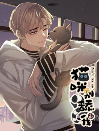 猫咪别舔我.jpg