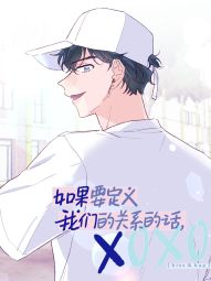 如果要定義我們的關係的話，XOXO.jpg