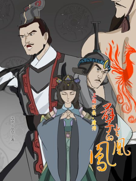 File:孽火的凤凰;三国演义·续传.jpg