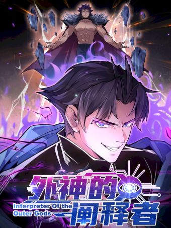外神的阐释者.jpg