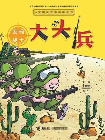 大头兵·密码战士.jpg