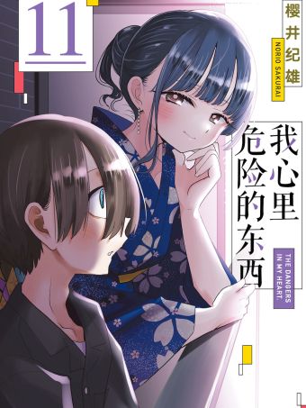 我心裡危險的東西.jpg