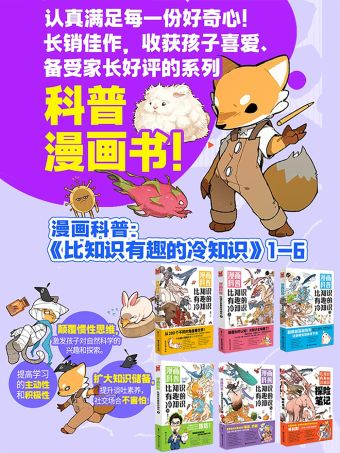 漫画科普：比知识有趣的冷知识.jpg