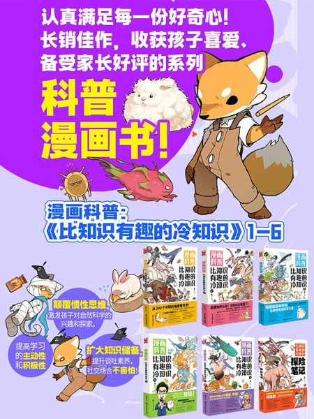 File:漫画科普:比知识有趣的冷知识.jpg