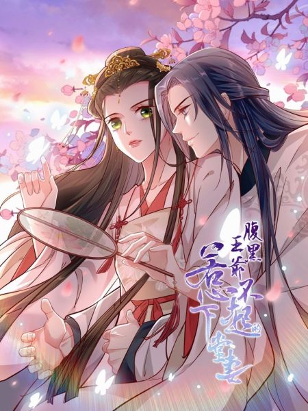 File:腹黑王爷:惹不起的下堂妻.jpg