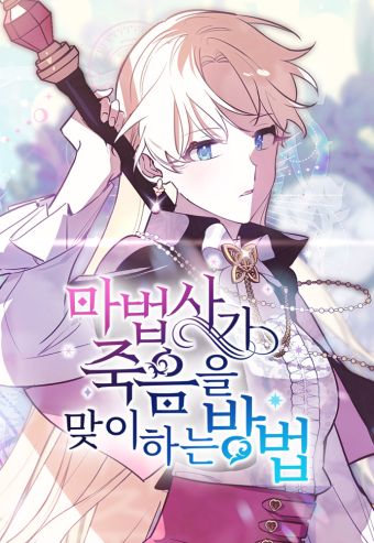 魔法师迎接死亡的方法.jpg