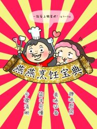 燕燕烹饪宝典.jpg