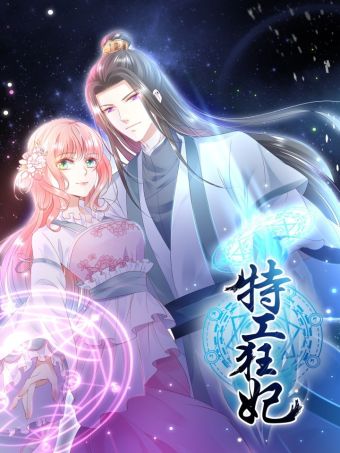 特工狂妃.jpg