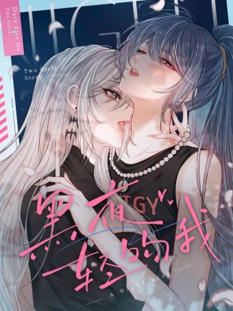 黑夜轻吻我.jpg
