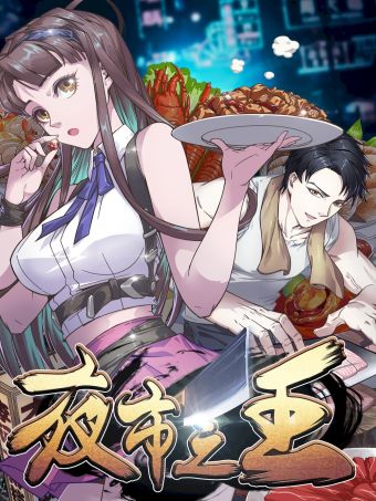 夜市之王.jpg