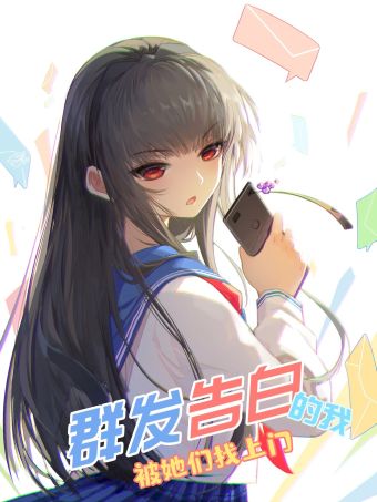群发告白的我被她们找上门.jpg