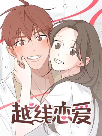 越线恋爱.jpg
