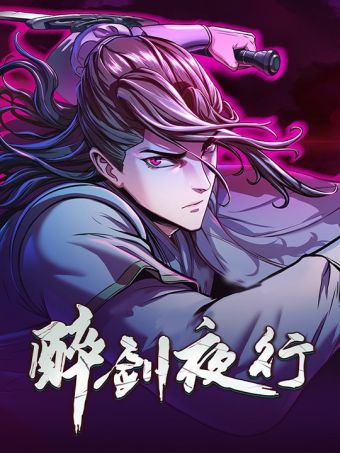 醉剑夜行.jpg