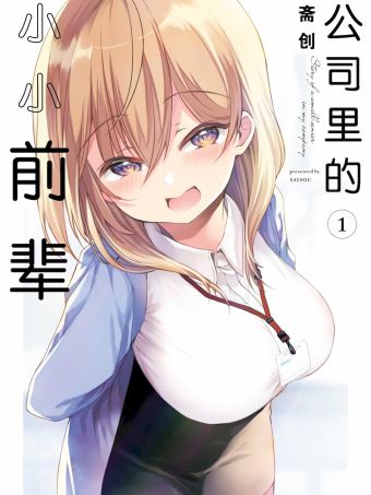 公司里的小小前輩.jpg