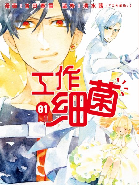 File:工作细菌.jpg