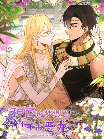 神官的梦想是骑上千古恶龙.jpg