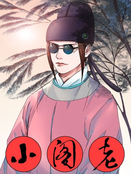 File:小阁老.jpg