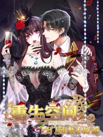 重生空间：豪门辣妻不好惹.jpg