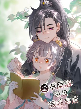 全书反派听见我心声后.jpg