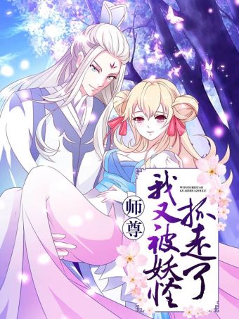 师尊，我又被妖怪抓走了.jpg