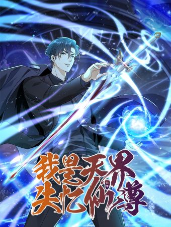 我是天界失忆仙尊.jpg