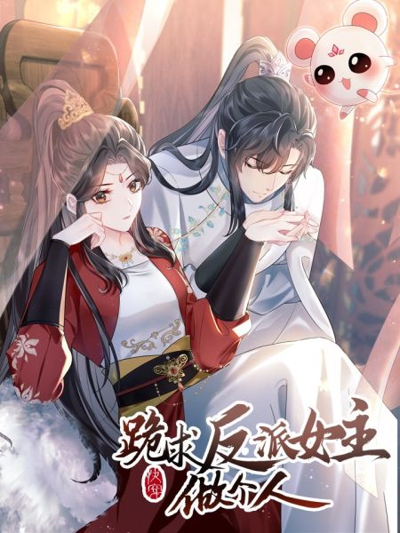 File:【快穿】跪求反派女主做个人.jpg