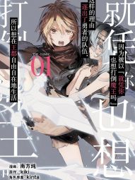 因為被以「就憑你也想打倒魔王嗎」這樣的理由逐出了勇者的隊伍，所以想在王都自由自在地生活.jpg