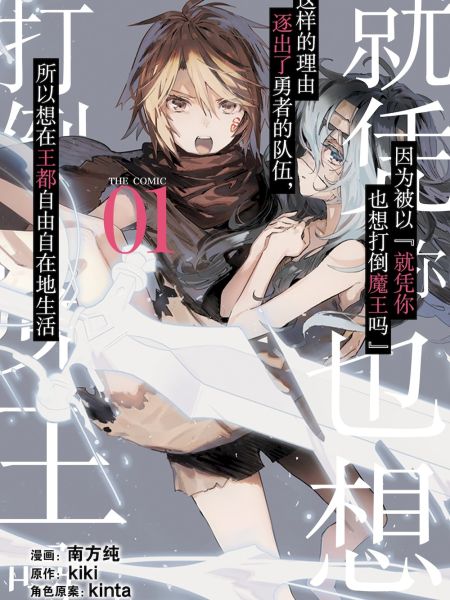 File:因为被以“就凭你也想打倒魔王吗”这样的理由逐出了勇者的队伍,所以想在王都自由自在地生活.jpg