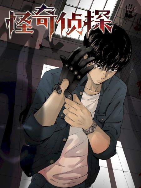 File:怪奇侦探.jpg