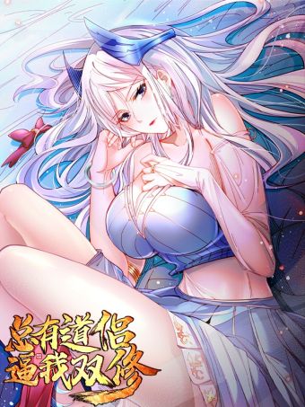 总有道侣逼我双修.jpg