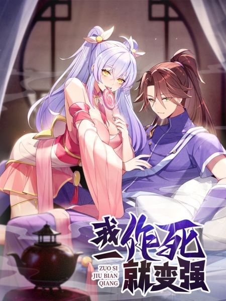 File:我一作死就变强!.jpg