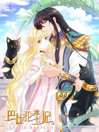 巴比伦王妃.jpg