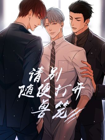 请别随便打开兽笼.jpg