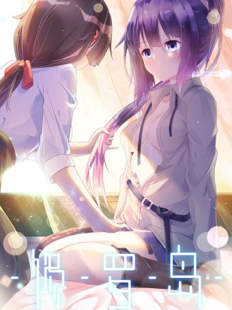 修罗岛.jpg