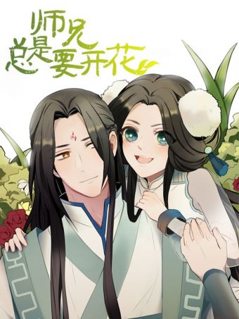 师兄总是要开花.jpg