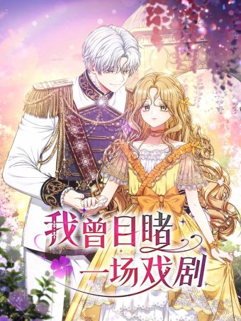 我曾目睹一场戏剧.jpg