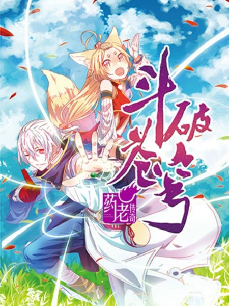 File:斗破苍穹·药老传奇.jpg